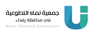 جمعية نماء التطوعية برفحاء